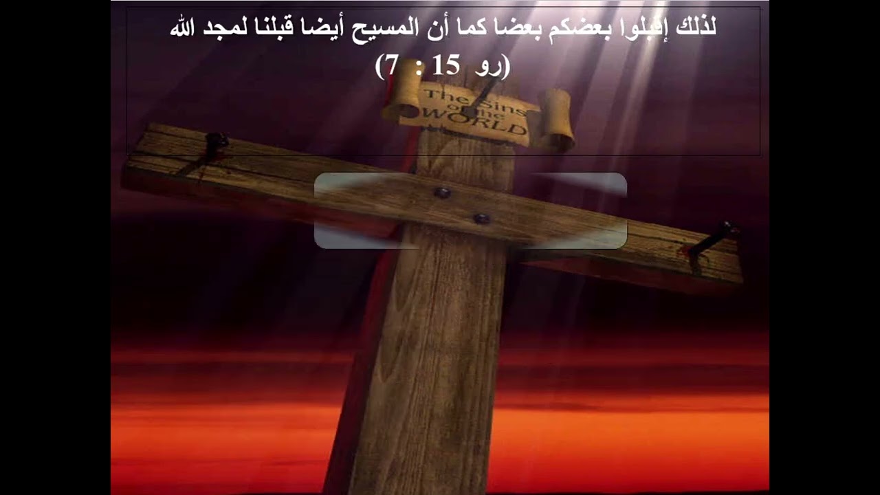 تفسير رسالة رومية - اصحاح 15 و 16 ( علاقات المبشر - تحذير من المعلمين الكذبة ) - ابونا داود مكرم