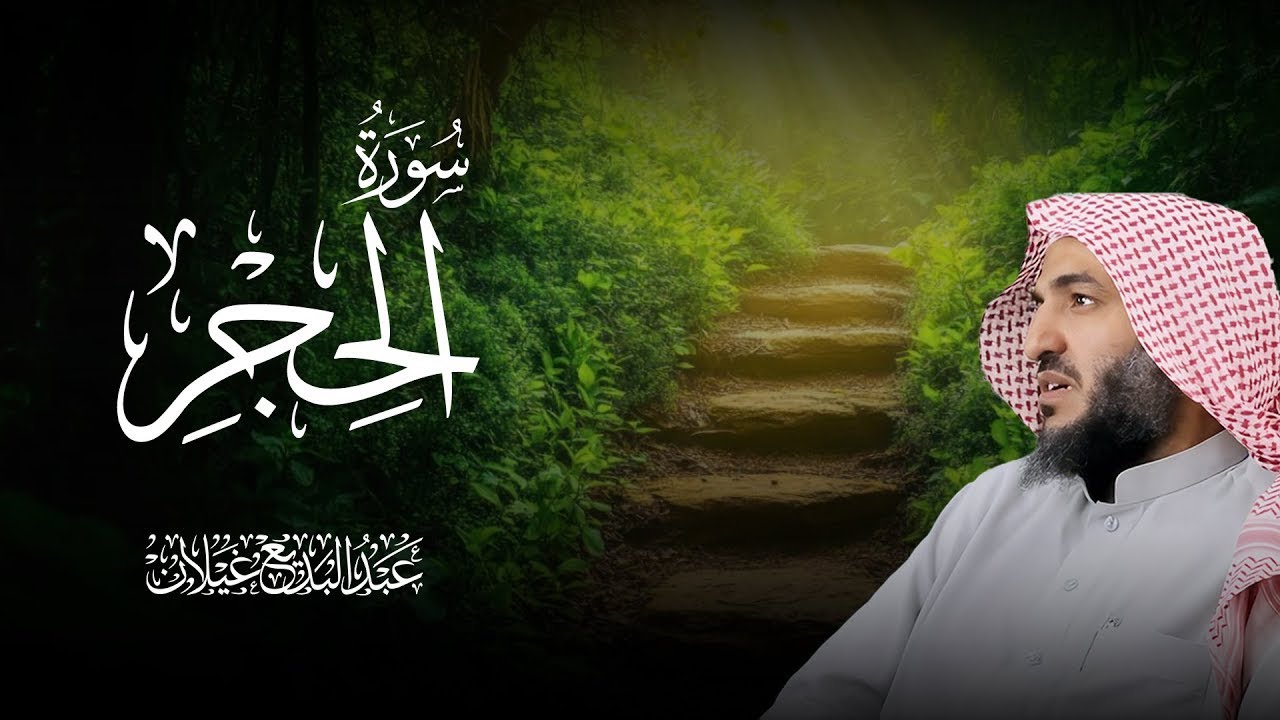 سورة الحجر كاملة بصوت الشيخ عبدالبديع محمد غيلان 🎧 تلاوة خاشعة