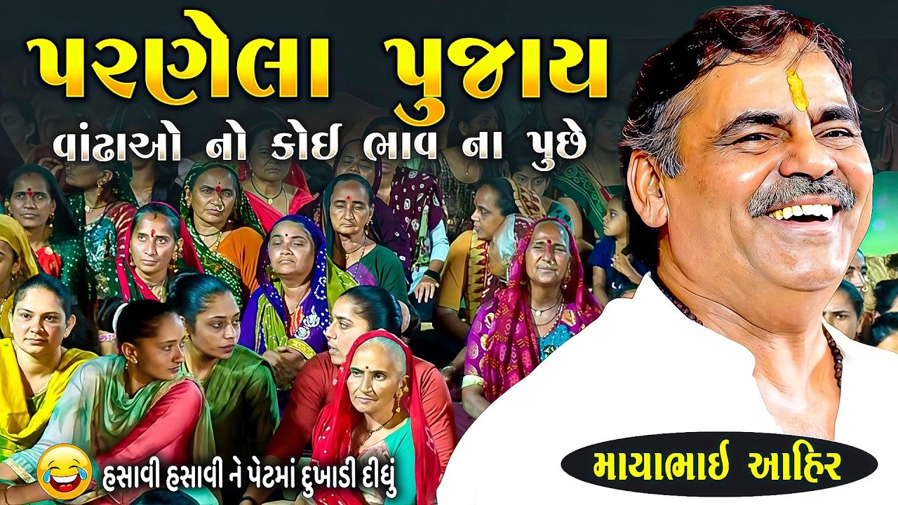 પરણેલા જ પૂજાય વાંઢા નો કોઈ ભાવ ના પૂછે | Mayabhai Ahir | New Gujarati Jokes 2026 | Junu Loksahitya
