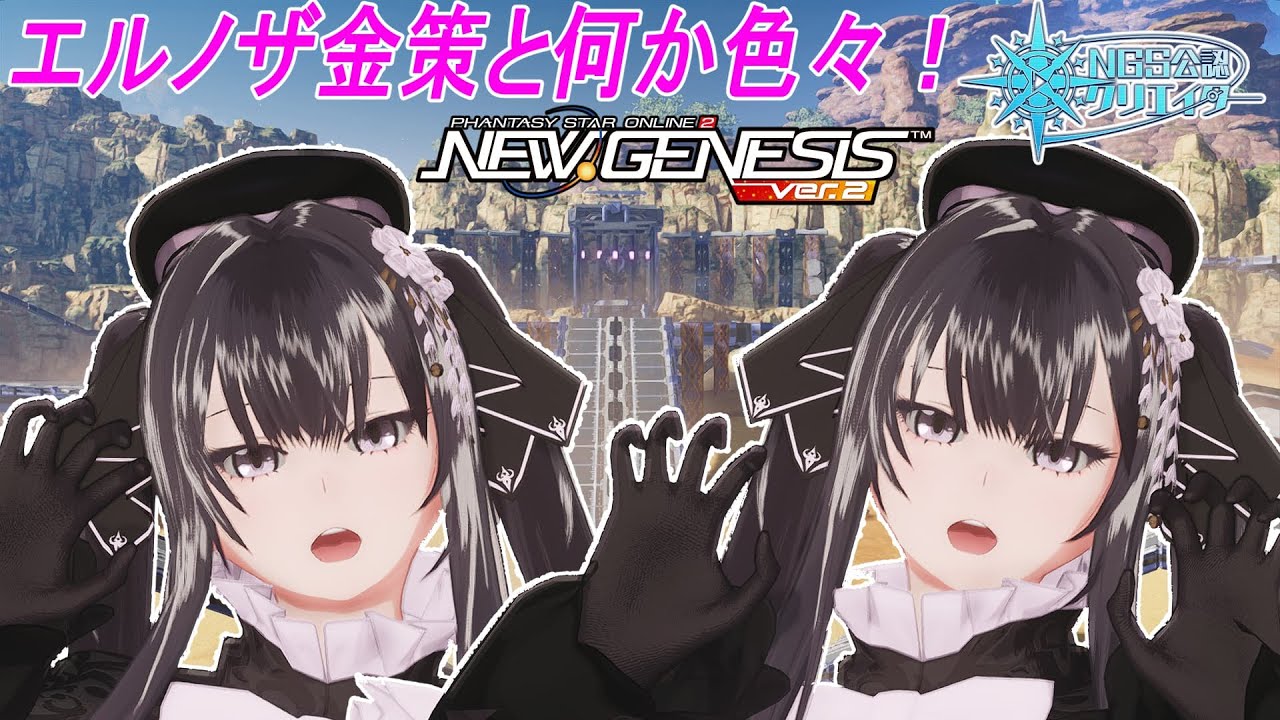 【PSO2NGS】【公認クリエイター】参加型エルノザ金策と何か色々！【Fo専 4Ship】冒険日誌355ページ目