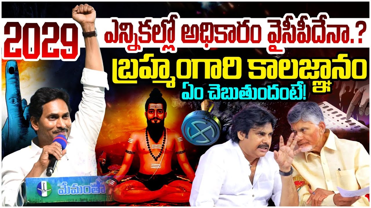Who Is Next CM In AP.? | 2029 AP Elections | Brahmamgari Kalagnanam | YS Jagan Vs Chandrababu