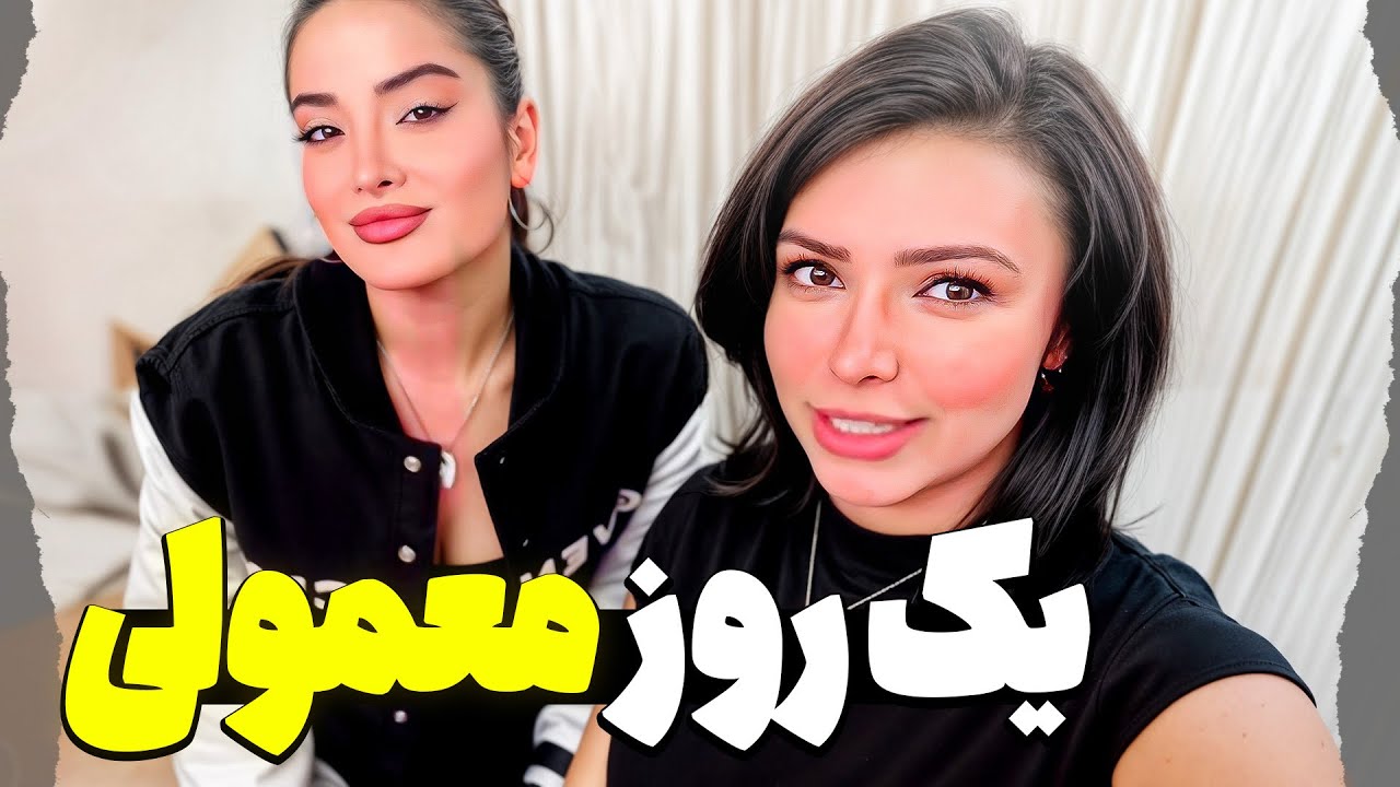 یک روز معمولی و ساده از زندگی🙃
