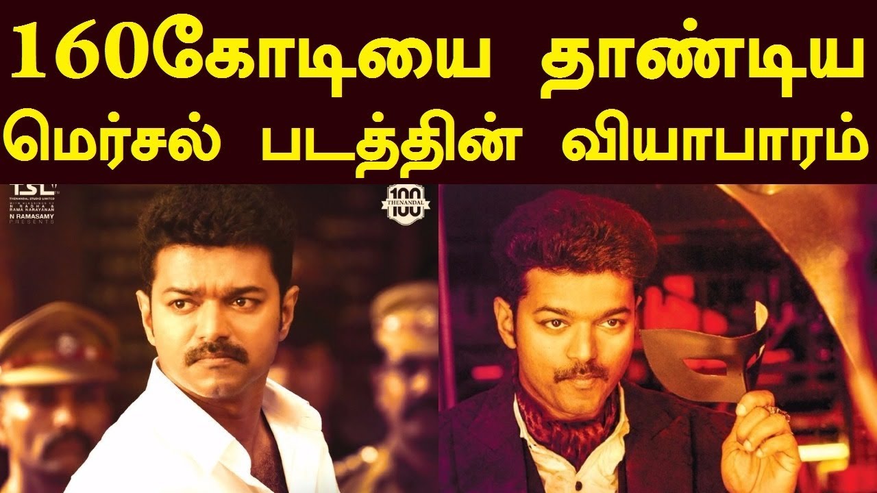 Mersal Worldwide Pre-Business Crossed 160cr | 160 கோடியை தாண்டிய மெர்சல் வியாபாரம்