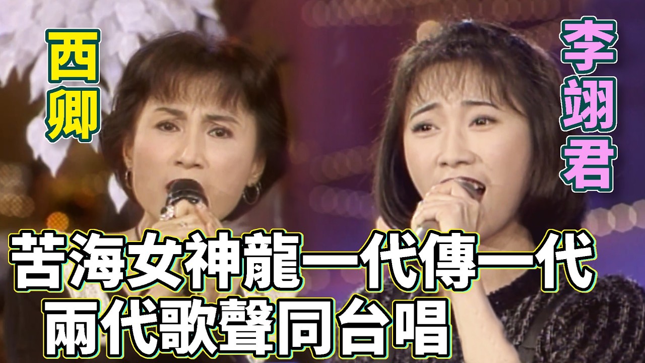 龍兄虎弟-苦海女神龍一代傳一代 西卿傳給李翊君