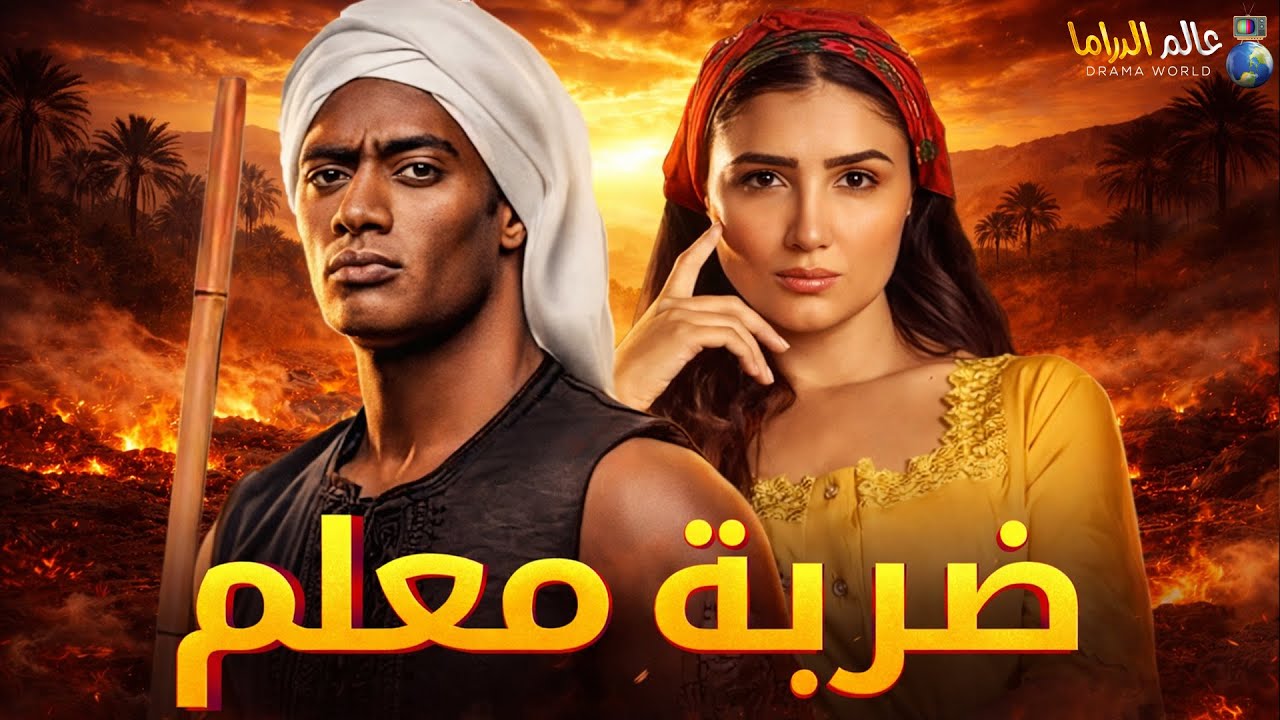 حصرياً فيلم الأكشن والإثارة | ضربة معلم | بطولة #محمد_رمضان #مي_عمر 🔥🔥