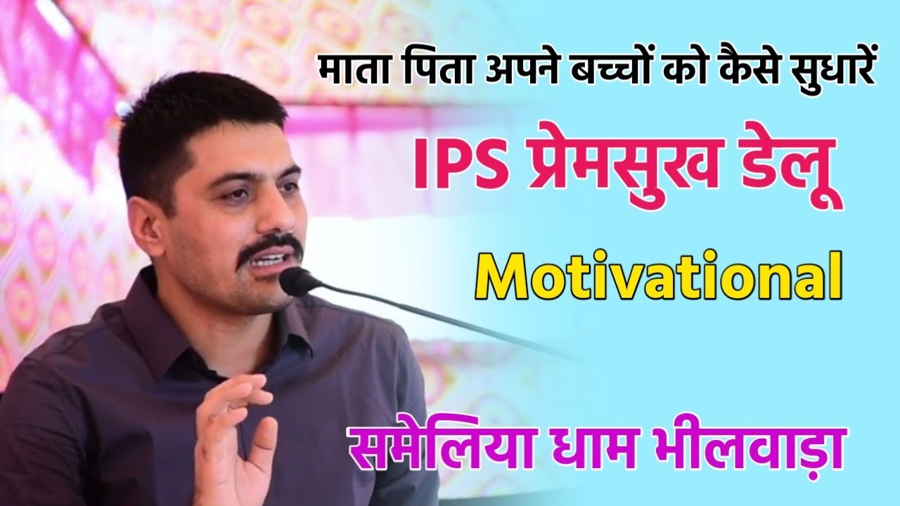IPS प्रेमसुख डेलू || माता पिता अपने बच्चों को कैसे success बनाये || बहुत शानदार भाषण