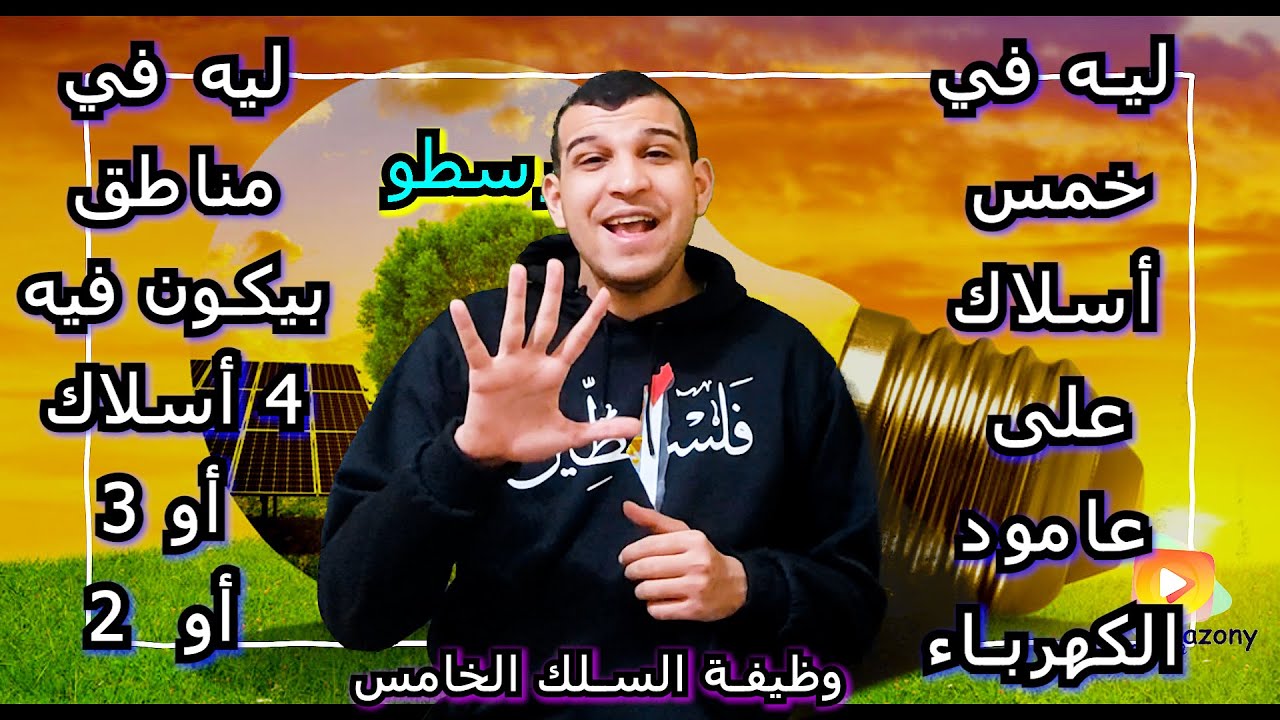 لماذا يوجد خمس أسلاك على عمود الكهرباء ؟
