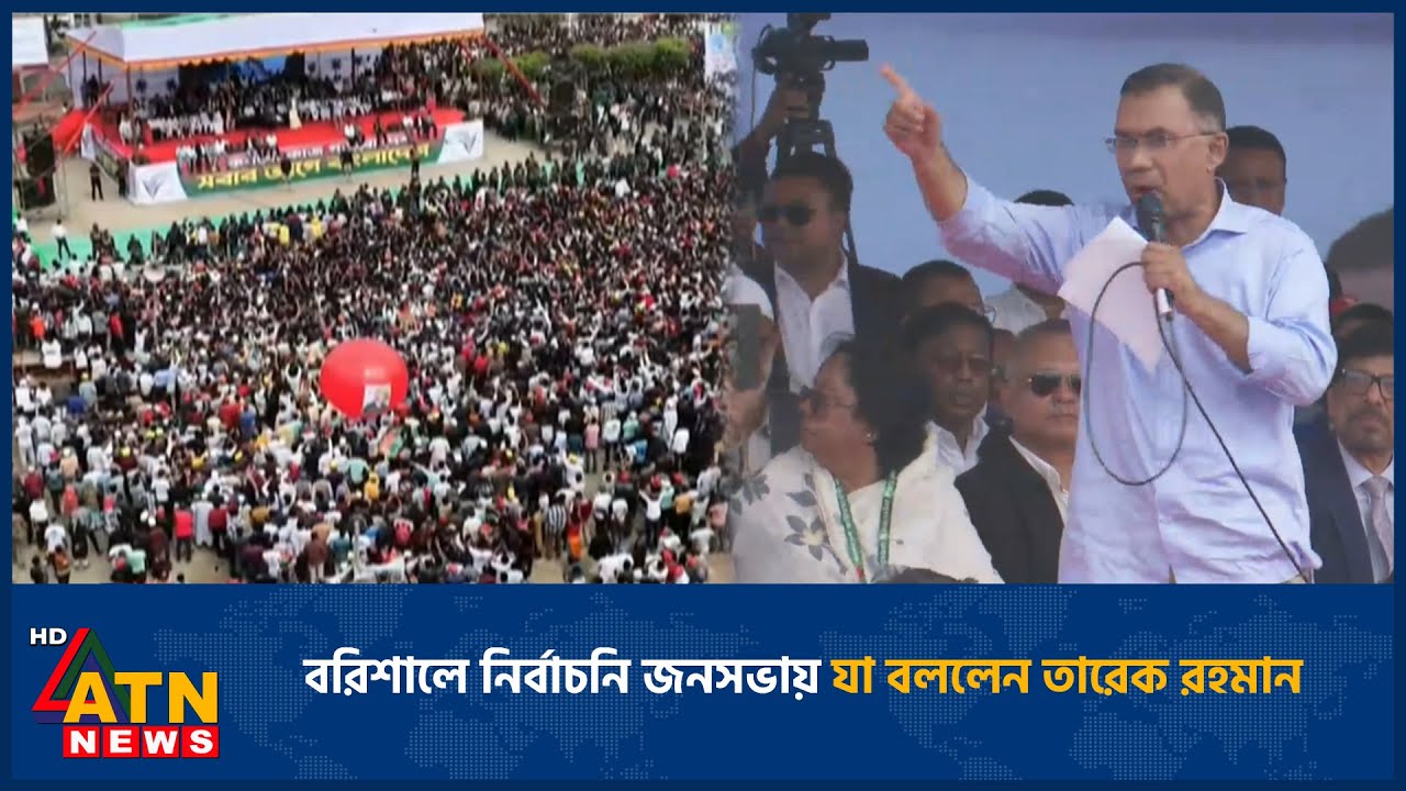বরিশালে নির্বাচনি জনসভায় যা বললেন তারেক রহমান | Tarique Rahman | Barisal | ATN News