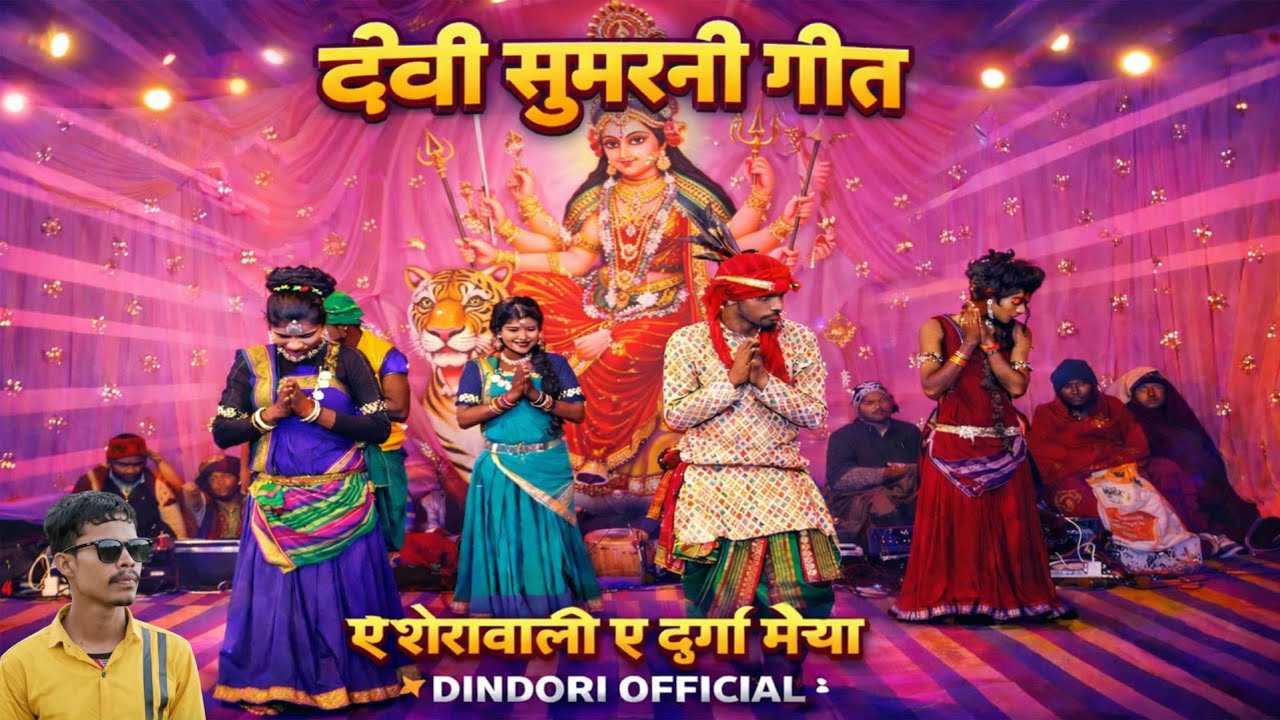 देवी सुमरनी गीत ll ए शेरावाली ए दुर्गा मैया ll Mp Dindori ll Dance Program ll Cg ll @DINDORIOFFICIAL