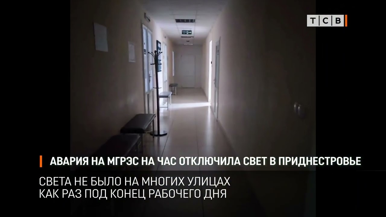 Авария на МГРЭС на час отключила свет в Приднестровье