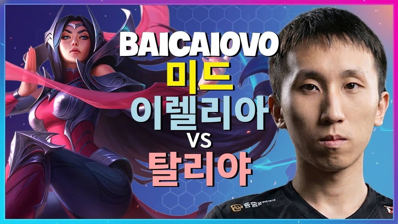 중국 슈퍼 서버 2위 Baicaiovo 이렐리아 완벽무결한 미드 메카닉 브레이크다운 챌린저 한글자막