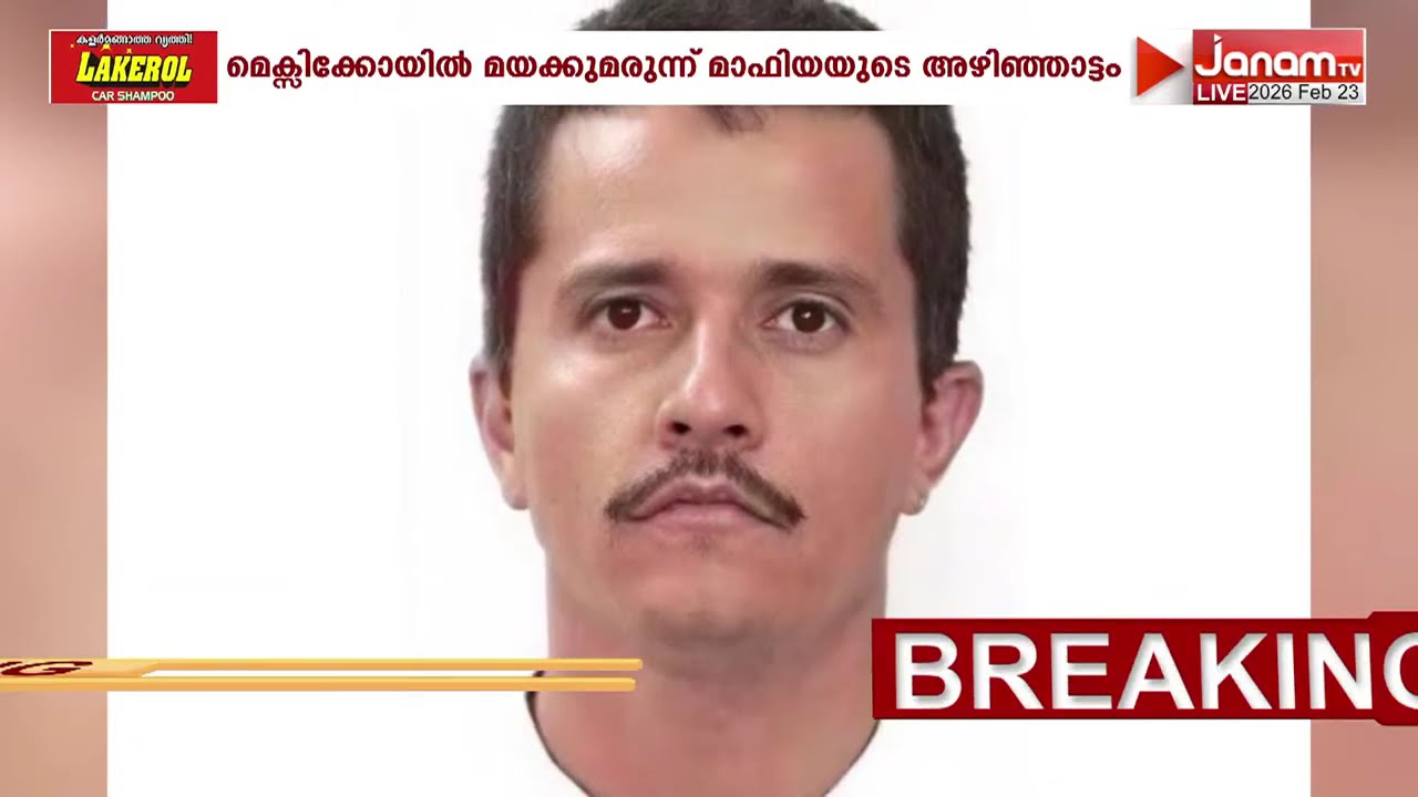 ആളിക്കത്തി മെക്സിക്കോ; ലഹരിക്കടത്ത് തലവനെ സൈന്യം കൊന്നതിന് പിന്നാലെ മാഫിയകളുടെ പ്രക്ഷോഭം | MEXICO