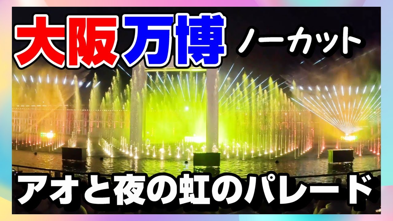 【ノーカット】アオと夜の虹のパレード #大阪関西万博 #大阪万博 #expo2025 #japan #pavillion #万博 #パビリオン #予約 #噴水ショー #アオ #ミャクミャク #パソナ