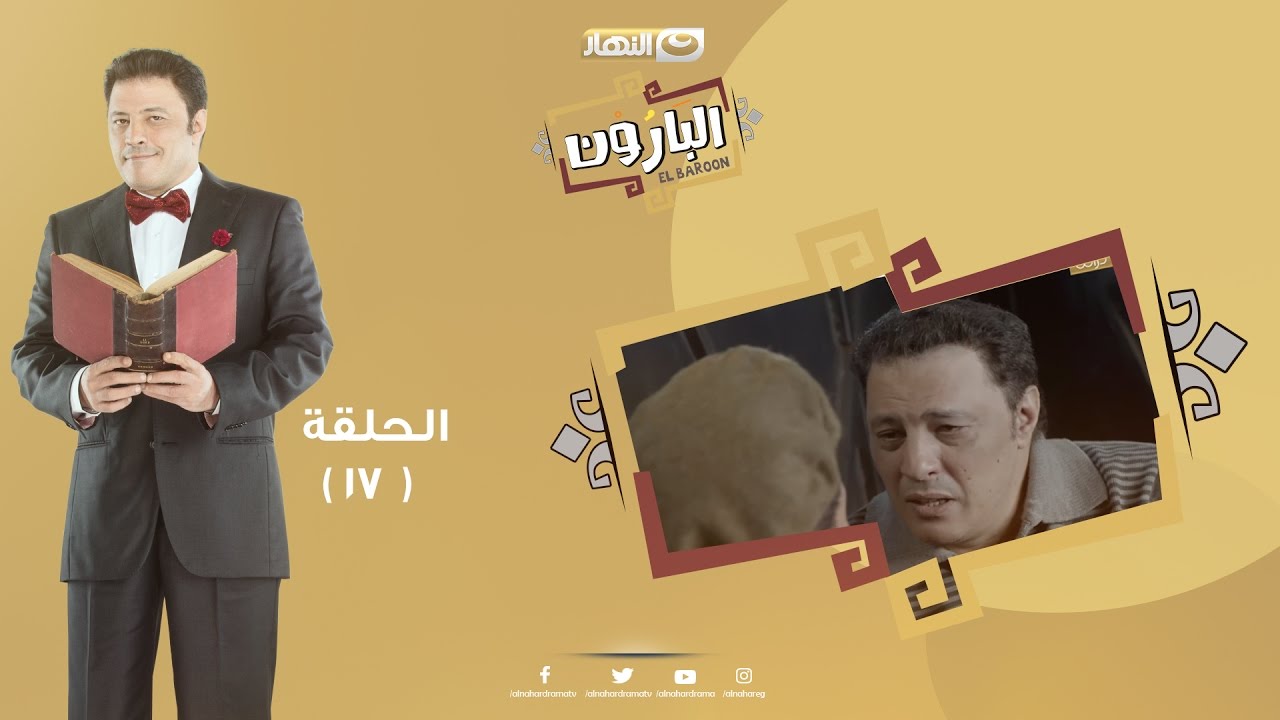 Episode 17 - Al Baroun Series | الحلقة السابعة عشر  - مسلسل البارون