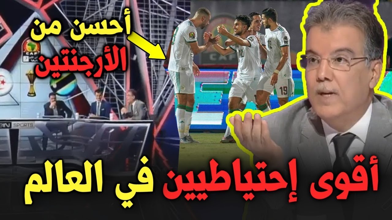شاهد إنبهار محللي بي ان سبورت بإحتياطي الخضر و وصفوه بالأحسن حتى من الأرجنتين