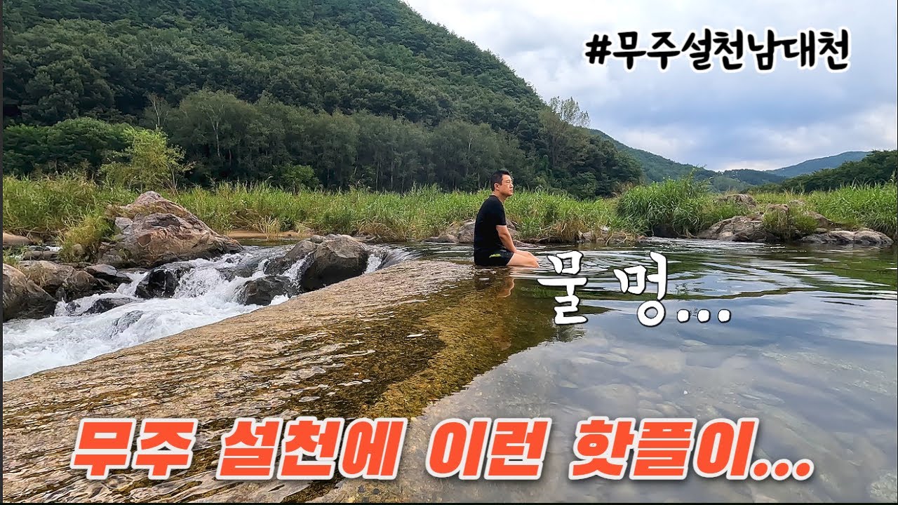 무주 설천 물놀이 핫플레이스...태권도원 5분 거리에 이런 곳이!!