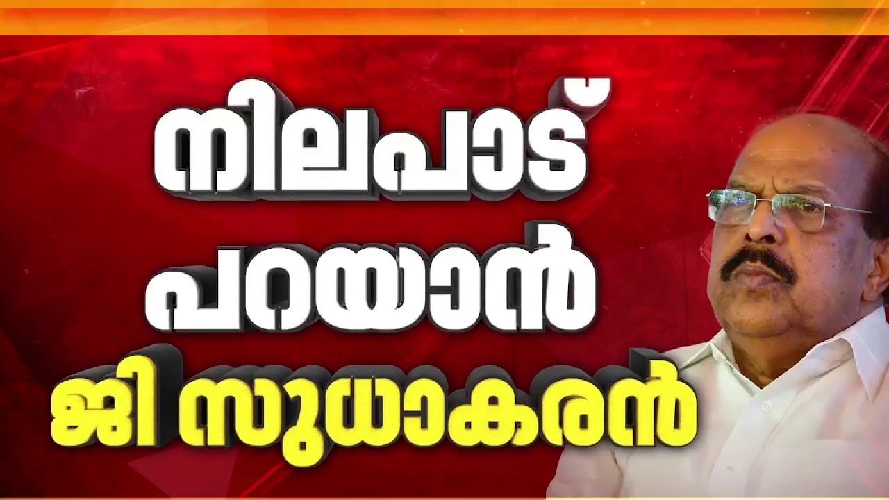 അമ്പലപ്പുഴയിൽ സ്വതന്ത്ര സ്ഥാനാർത്ഥിയാകുമോ? ജി സുധാകരൻ നാളെ നിലപാട് പ്രഖ്യാപിക്കും | G Sudhakaran