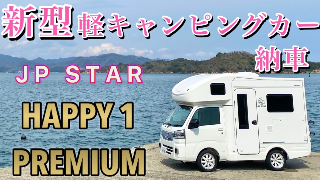 【JPSTAR HAPPY1 PREMIUM 】軽キャンピングカー納車