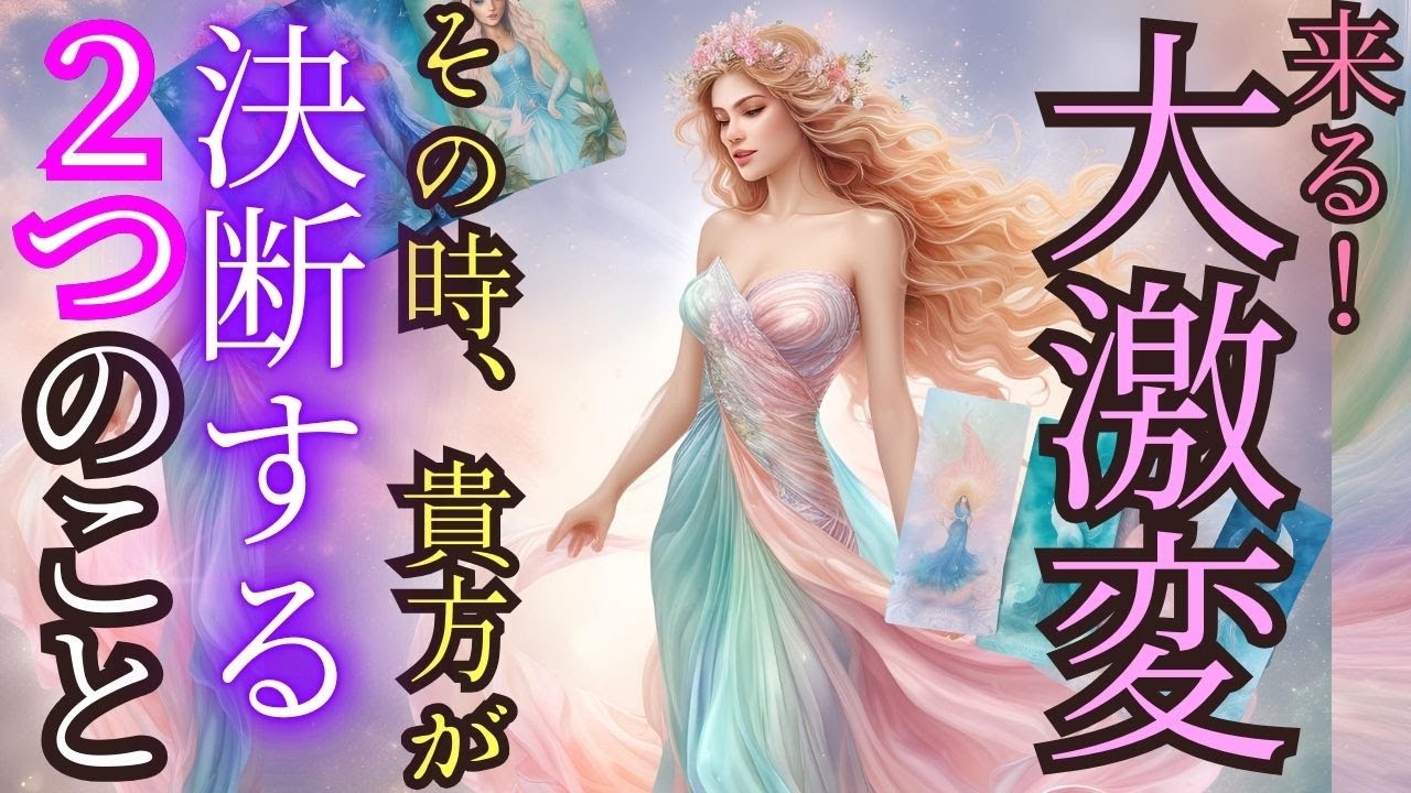 数カ月後の未来の貴方が●●と▽▽▽を決断している様子が見えました🍃！大切なあなたへ チャネリング・タロット×オラクルでお見通し♪運をあやつる時間の法則 風菜