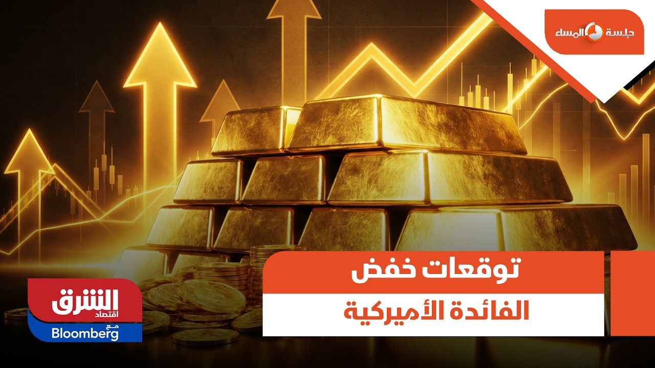 تقليص توقعات خفض الفائدة الأميركية يهبط بأسعار الذهب - جلسة المساء
