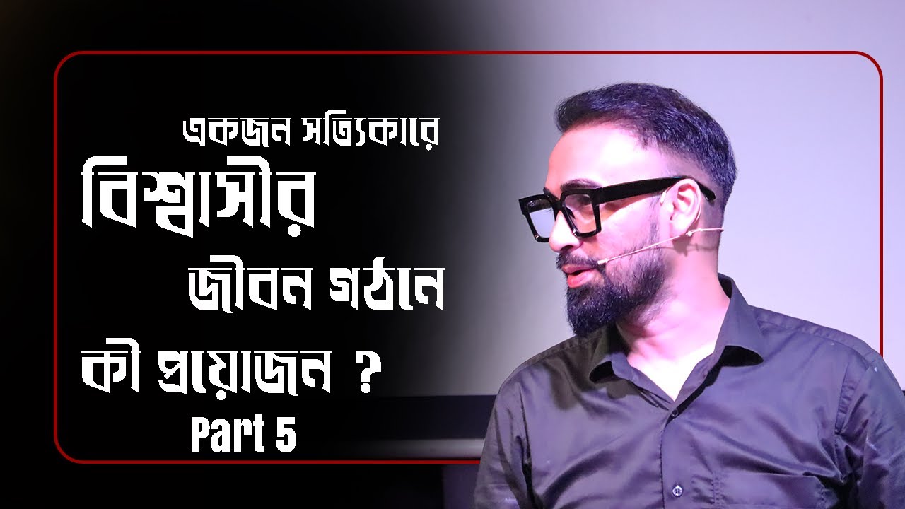 একজন সত্যিকারে বিশ্বাসীর জীবন গঠনে কী প্রয়োজন ? || Bengali Sermon || Rev. Dilip Jana || Part 5