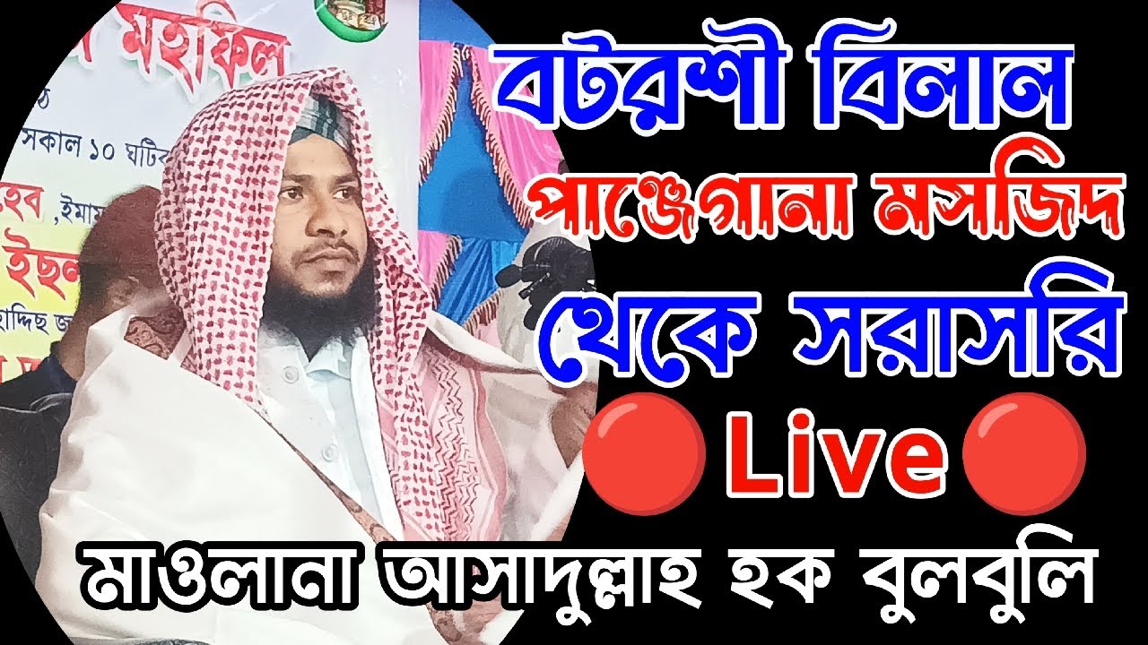 🔴Live:- Maulana Asadullah Hoque Bulbuli || Live Telecasting from Batarashi Bilal Masjid, Karimganj