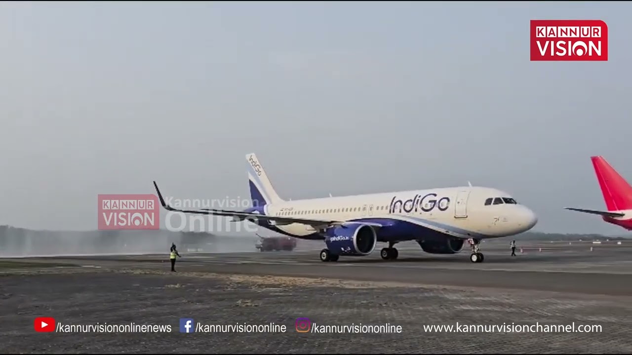 കണ്ണൂർ  വിമാനത്താവളത്തിൽ നിന്ന് നവി മുംബൈയിലേക്ക് ഇൻഡിഗോ സർവീസ് ആരംഭിച്ചു | Kannur Airport