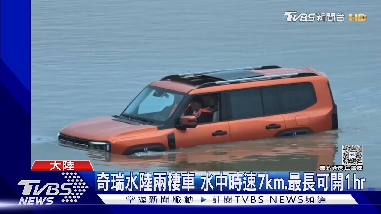 整車「一體式無孔密封」 陸奇瑞汽車渡長江｜TVBS新聞 @TVBSNEWS02