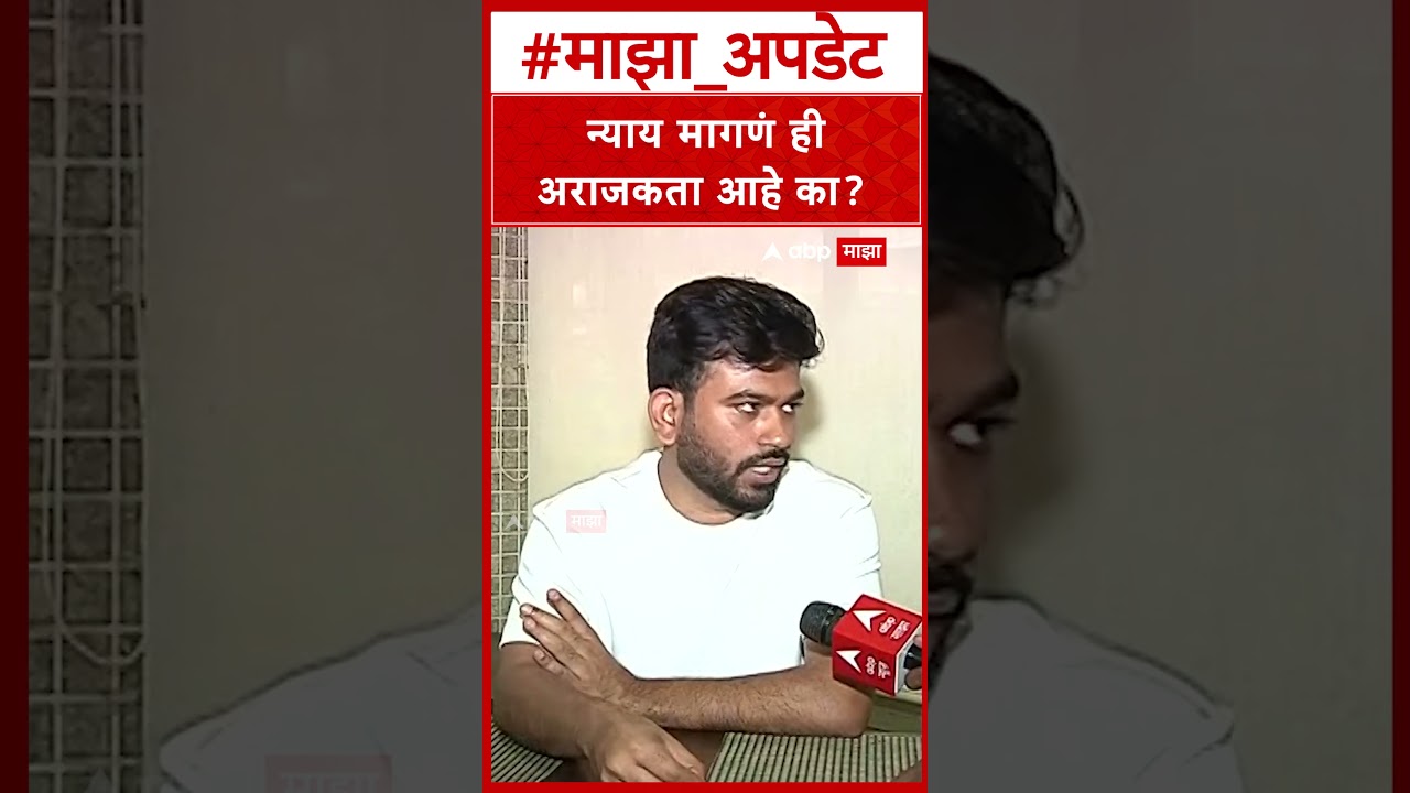 Abhijeet Dipke On BJP : न्याय मागणं ही अराजकता आहे का?