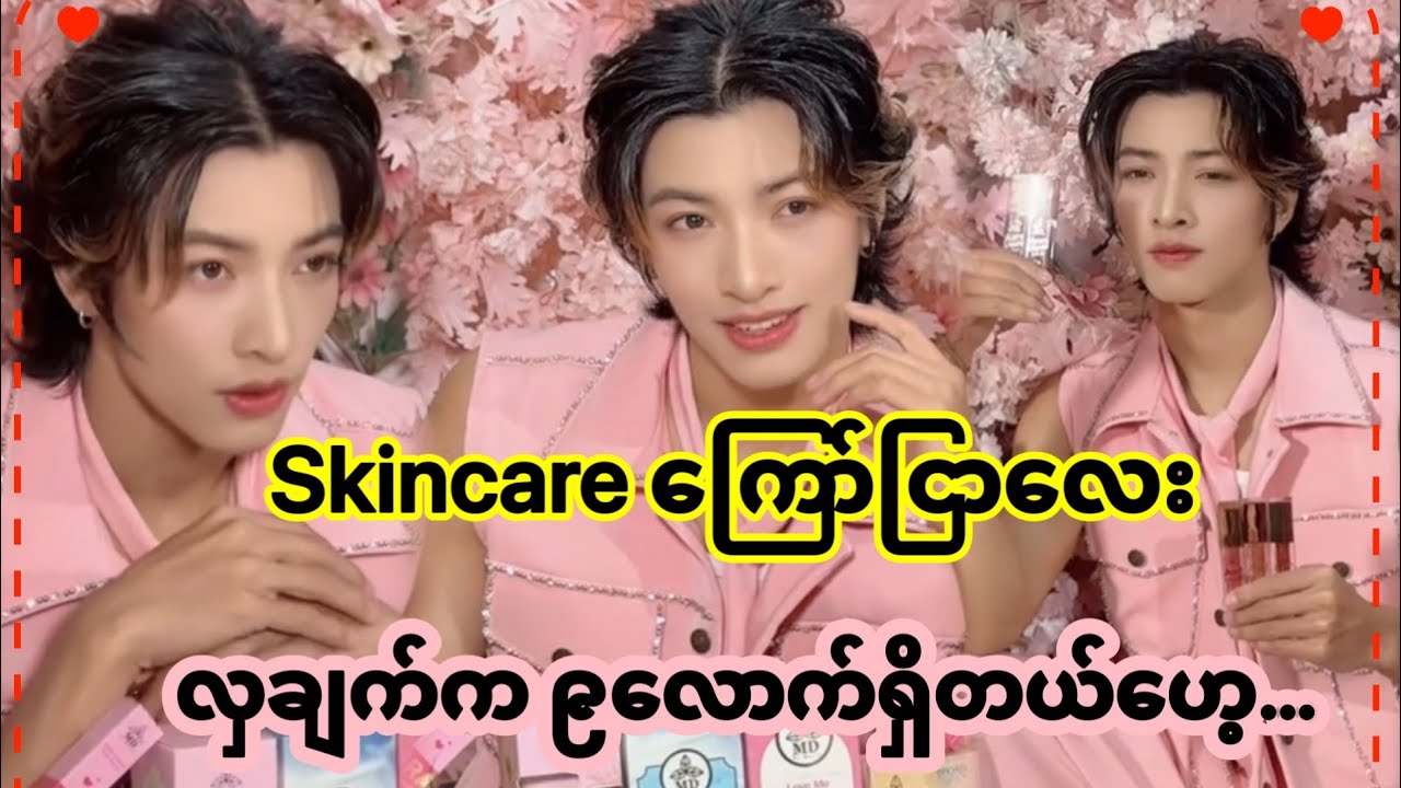 အောင်ဇဗ္ဗူ | skincare ကြော်ငြာလေး မှာ မင်းသားရဲ့ လှပမှု့ | Aung Zabu
