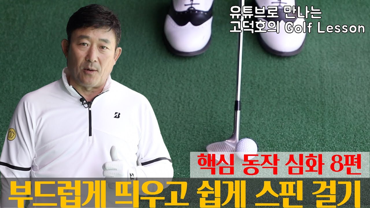 [MY고덕호레슨] 안되면 되게 하라 - 더 쉬운 피치 샷