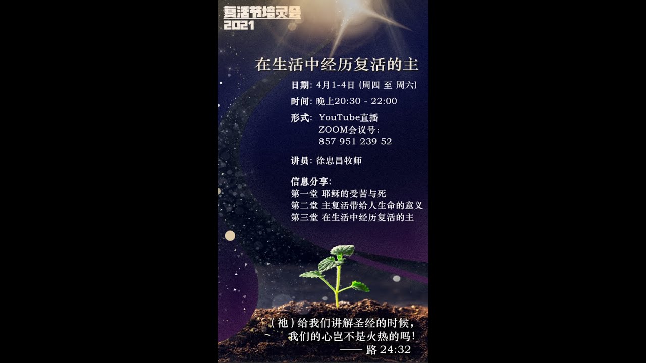 巴黎温州教会2021年复活节培灵会（1）