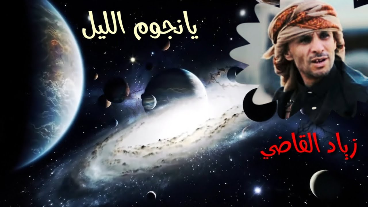 زياد القاضي يانجوم الليل  شيله حزينة [ حروف القصيد ]