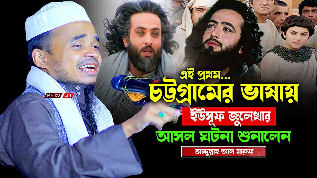 ইউসূফ জুলেখার আসল ঘটনা || আব্দুল্লাহ আল মারুফ নতুন ওয়াজ