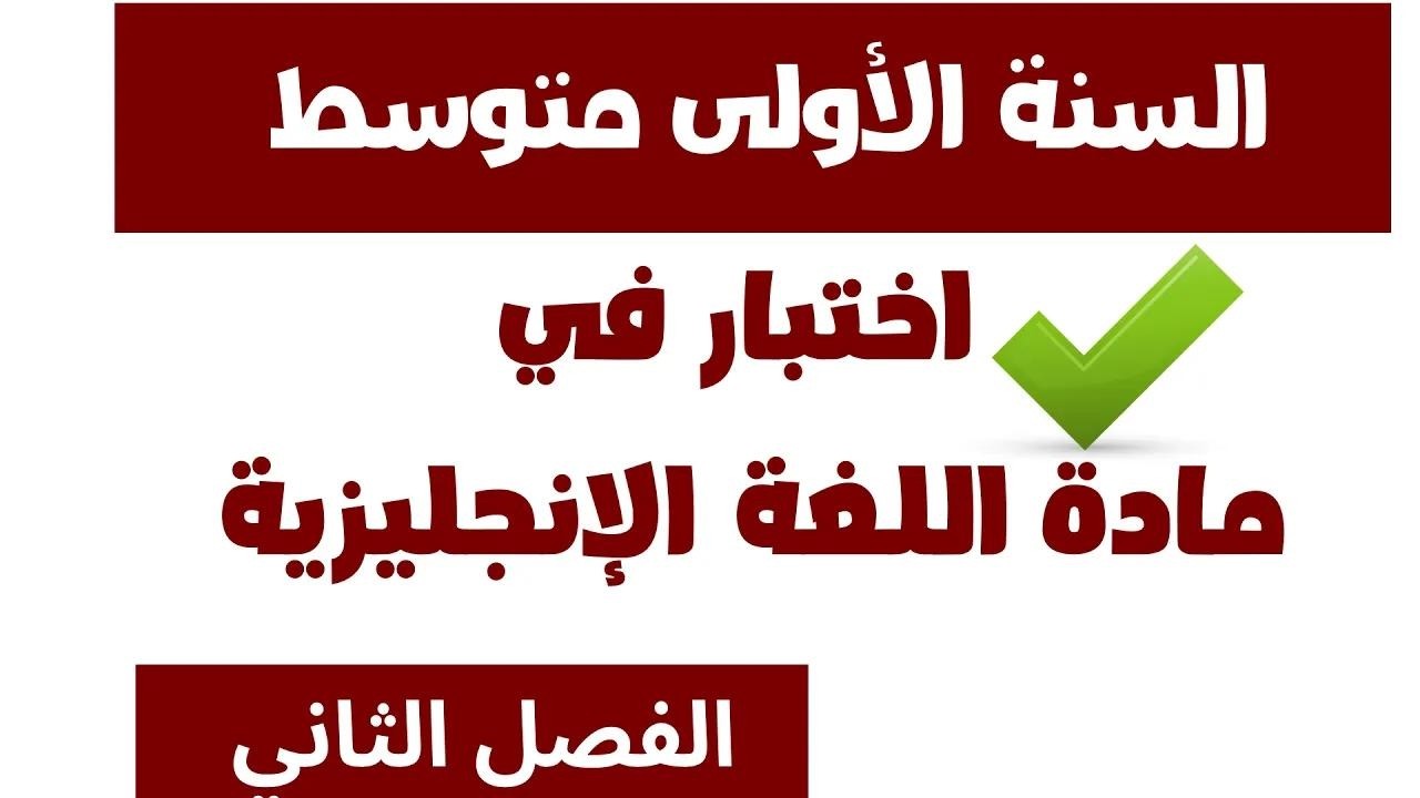 اختبار في مادة اللغة الإنجليزية السنة الأولى متوسط الفصل الثاني