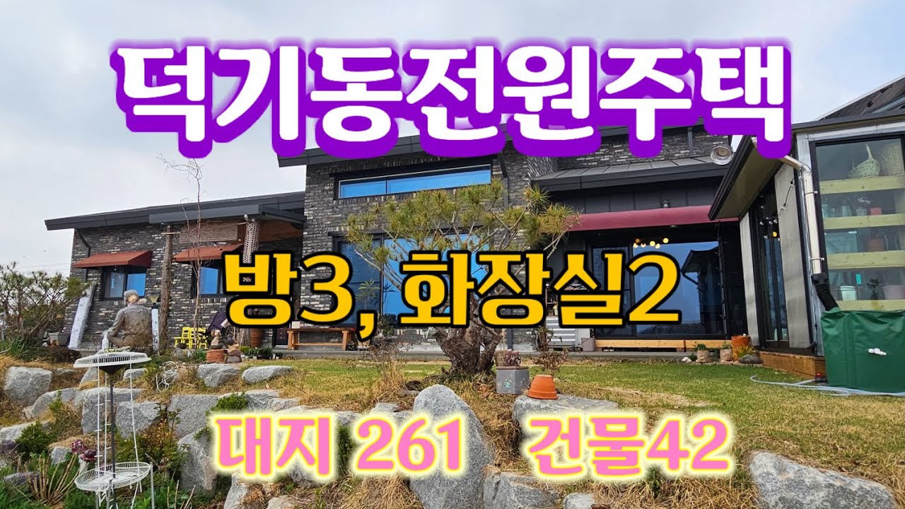 #익산시 덕기동 전원주택 매매 #다다익산