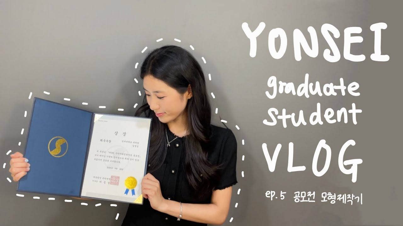[대학원 vlog] 건축학과생의 우당💦 모형 제작기📐🔪ㅣ우덕장학재단📝ㅣ최우수상 수상🌟