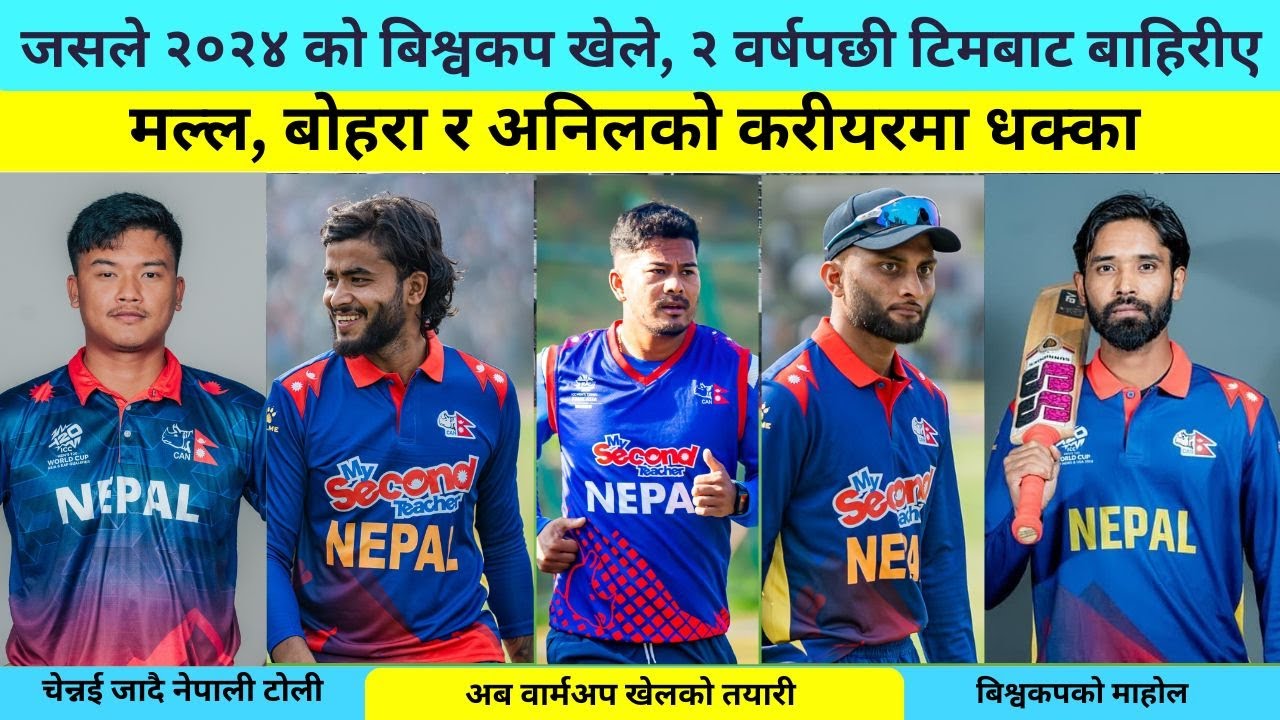 टि-२० बिश्वकप नखेल्ने नेपाली ५ स्टारहरु, जो २०२४ को बिश्वकपमा नेपाली टोलीमा थिए ।