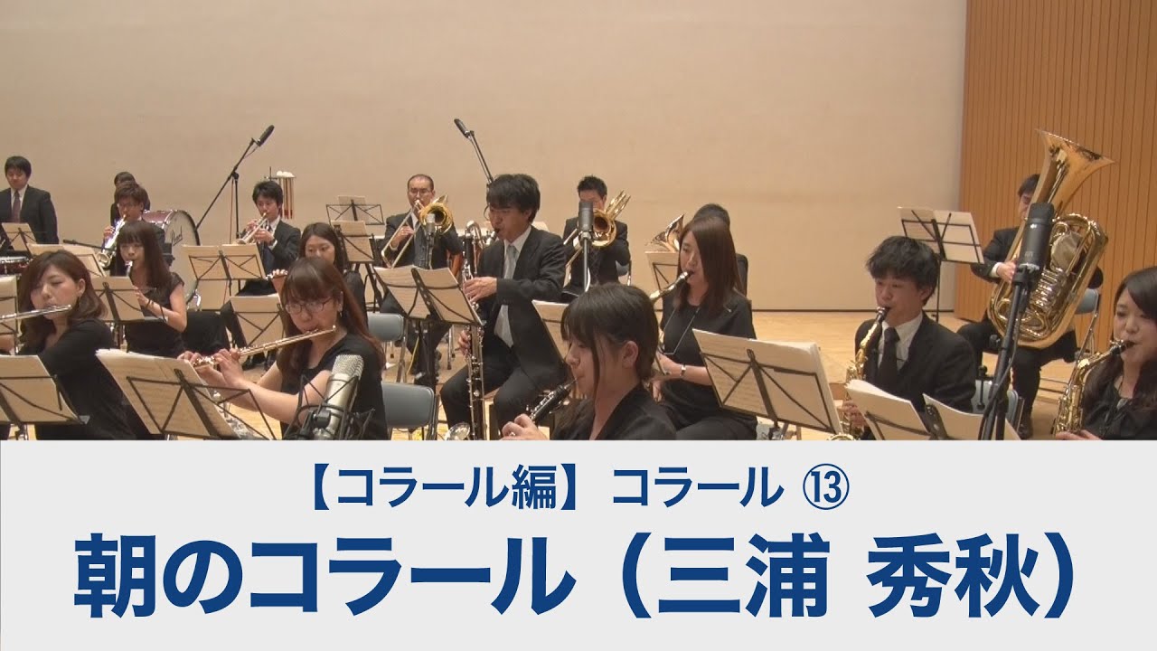 朝のコラール（三浦 秀秋）【吹奏楽基礎合奏 スーパー・サウンド・トレーニング】