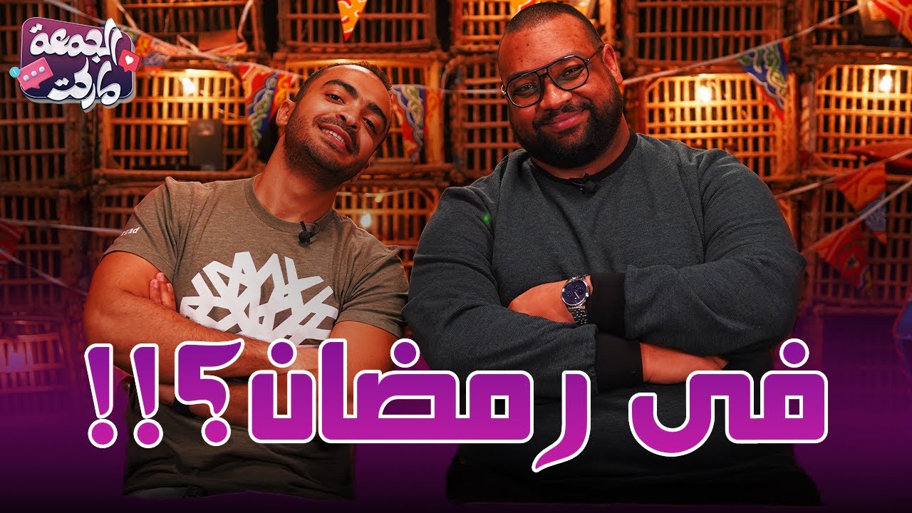 الحلقة التانية من المسامح كريم - حلقة كلها صلح  😂😂 - مع بدر و خيري - الجمعة ماركت