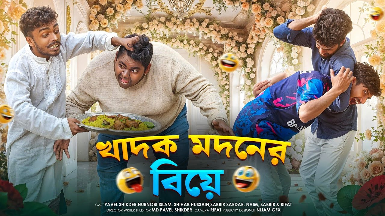 খাদক মদনের বিয়ে | Khadak Madan’s Wedding | Modon Vs Khoka| Bangla Full Comedy Natok | Bad Friends BD