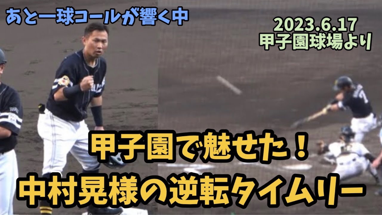 あと一球コールから📣甲子園が悲鳴に🙃ソフトバンクホークス中村晃‼️📣逆転タイムリーツーベース☺️ホークスナインの喜び方もツボ😃2023.6.17😉阪神対ホークス