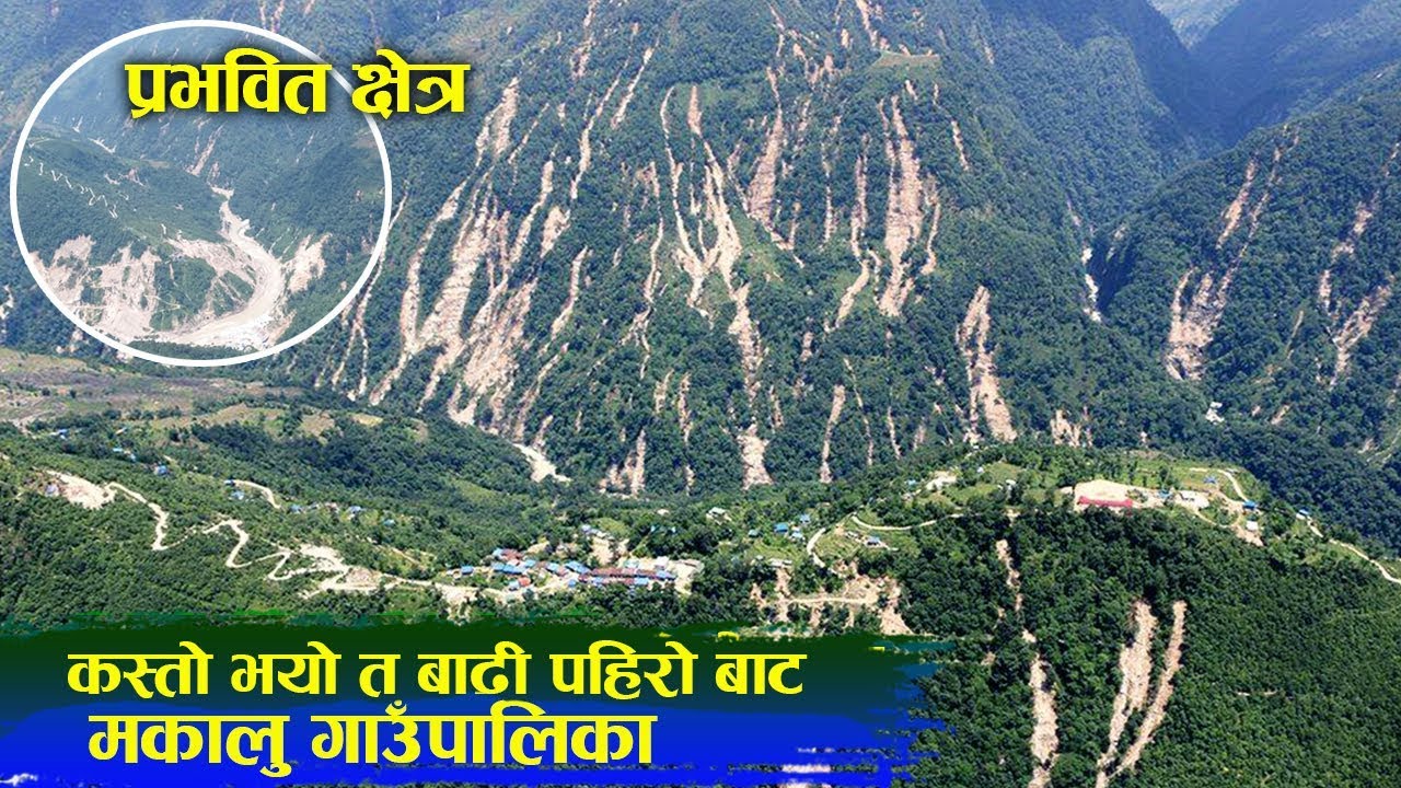 Makalu II मकालु गाउँपालिका बाढी पहिरो बाट प्रभवित क्षेत्रमा कस्ताे असर पुगेकाे छ त