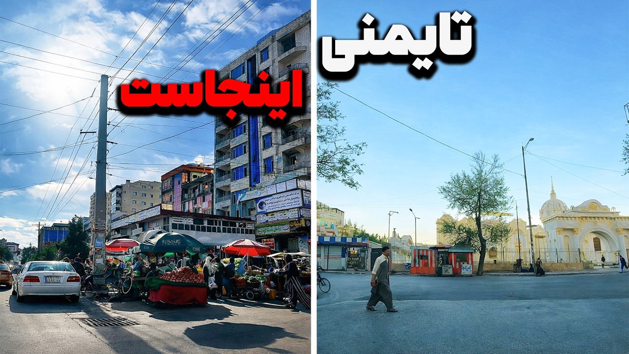 جایی که هرصبح با صدای موترها و همهمه مردم بیدار می‌شود و هر شب با چراغ‌های روشن مارکیت‌ها نفس می‌کشد