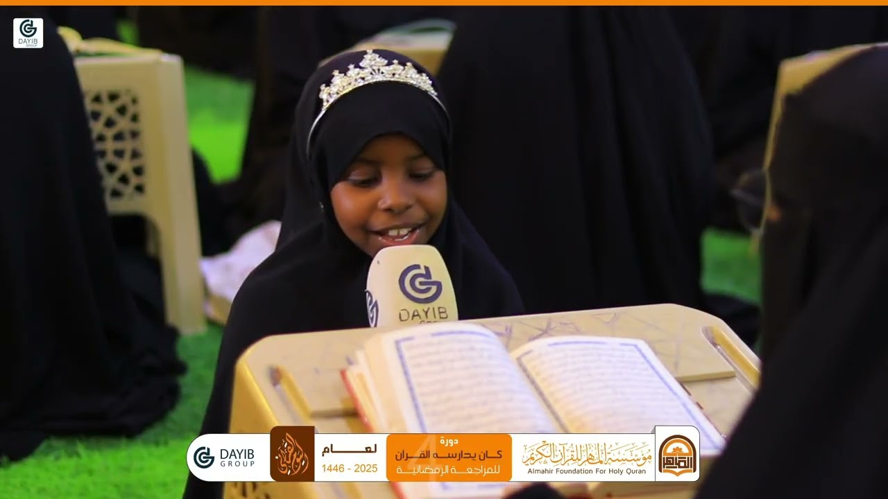 اليوم القرآني لمؤسسة الماهر عام 1446هـ - 2025م
