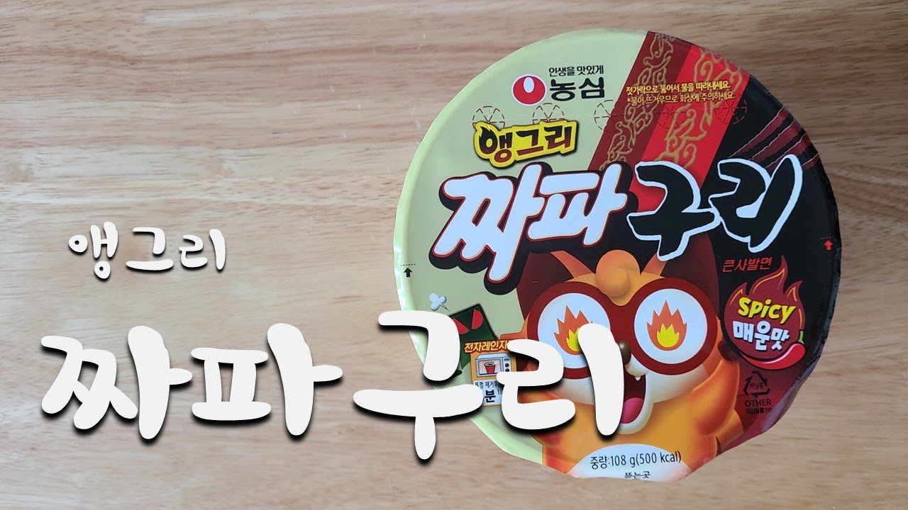 앵그리 짜파구리