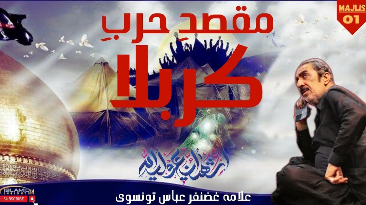 Maqsad e Harb-e-Karbala | Majlis-01 | Allama Ghazanfar Abbas Tonsvi
