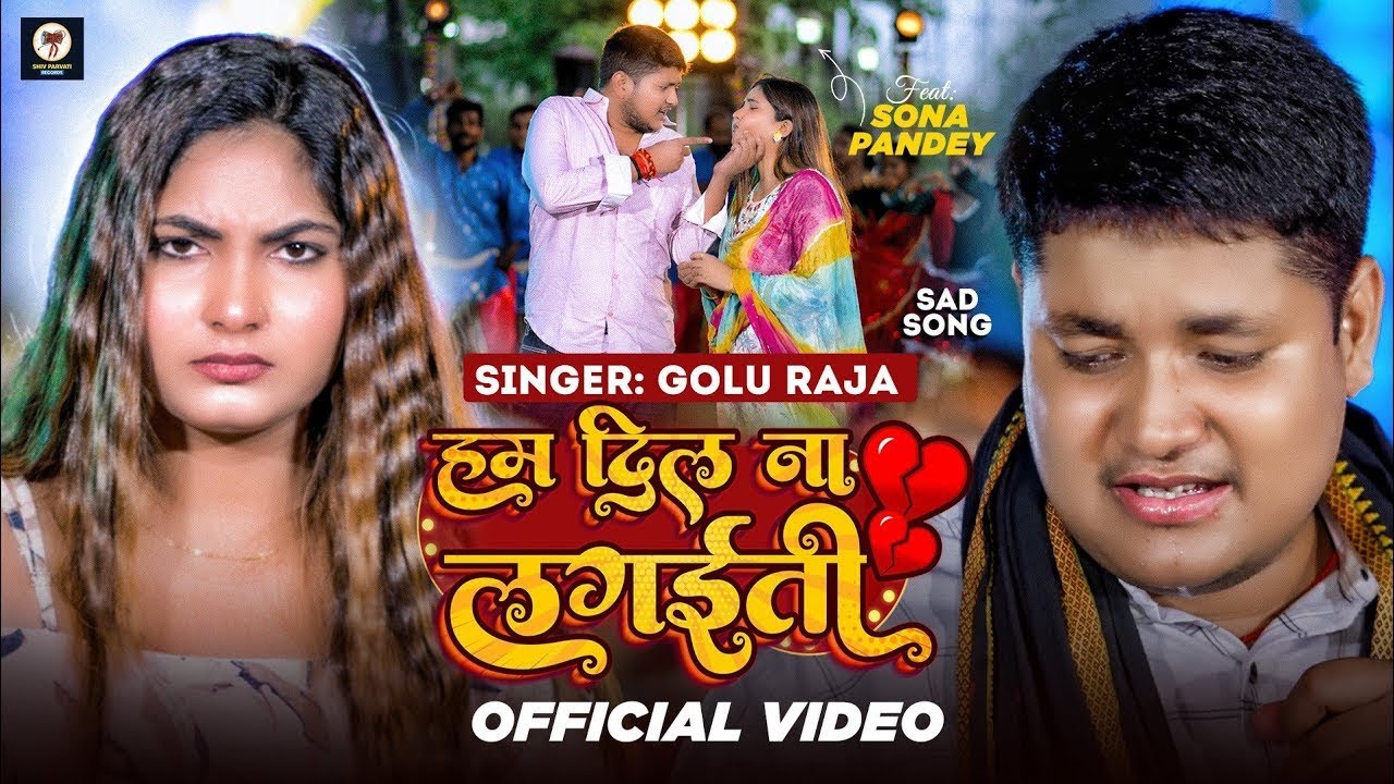 #Video | हम दिल ना लगईती | #Golu Raja | Sona Pandey | Ham Dil Na Lagaiti | Bhojpuri Sad Song 2025