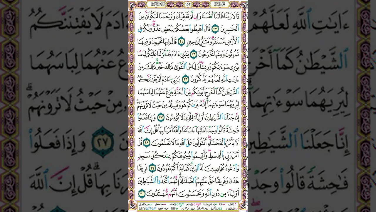 سورة الأعراف | كيفية تلاوة الصفحة 153_ وتنبيهات هامة لإتقان التلاوة | التجويد الميسر للنساء