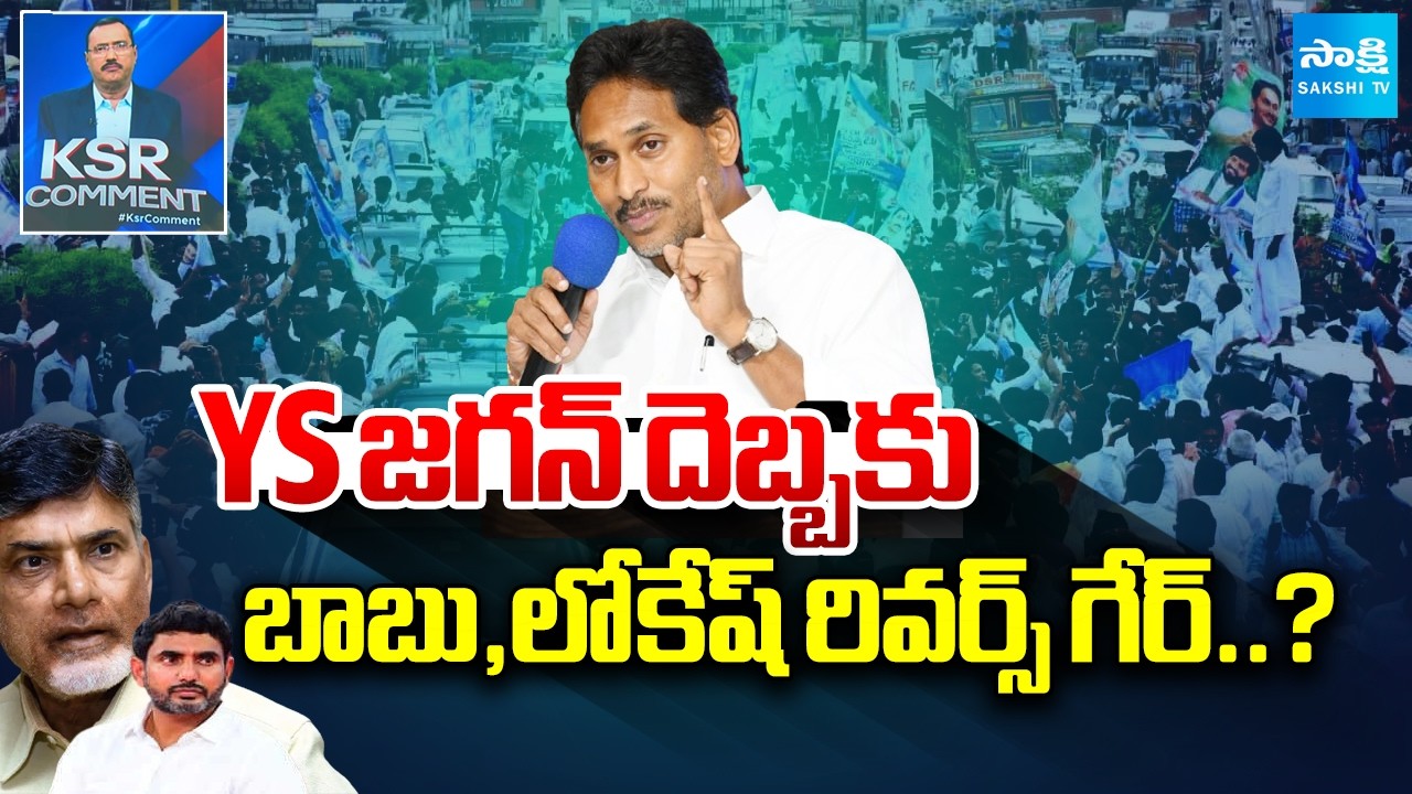 YS జగన్ దెబ్బకు బాబు,లోకేష్ రివర్స్ గేర్..? | YS Jagan | DSC Scam 2025 | KSR Comment | Sakshi TV